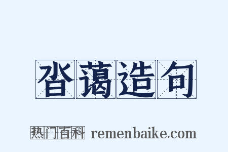 沓蔼造句是什么意思的图片